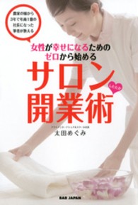 女性が幸せになるためのゼロから始めるサロンしたたか開業術 - 農家の嫁から３年で年商１億の社長になった筆者が教え