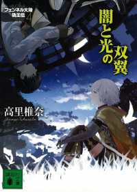 闇と光の双翼　フェンネル大陸　偽王伝４ 講談社文庫