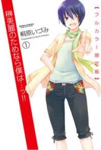 アクションコミックス<br> 榊美麗のためなら僕は・・・ッ！！【フルカラー限定版】　1巻