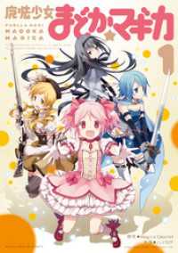 魔法少女まどか☆マギカ　1巻 まんがタイムＫＲコミックス