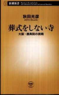 葬式をしない寺―大阪・應典院の挑戦― 新潮新書