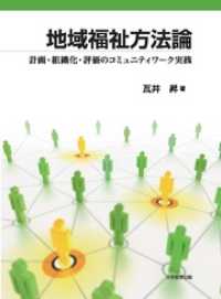 地域福祉方法論 : 計画・組織化・評価のコミュニティワーク実践