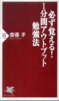 必ず覚える！　１分間アウトプット勉強法