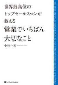 世界最高位のトップセールスマンが教える 営業でいちばん大切なこと