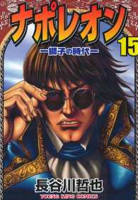 ナポレオン ―獅子の時代― （15）