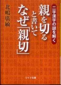 二字漢字の謎を解く 親を切ると書いてなぜ 親切 北嶋廣敏 著 電子版 紀伊國屋書店ウェブストア オンライン書店 本 雑誌の通販 電子書籍ストア