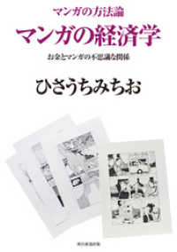 マンガの方法論　マンガの経済学 朝日新聞出版