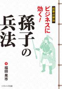 超要点解説 ビジネスに効く！孫子の兵法 SB文庫