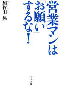 営業マンは「お願い」するな！