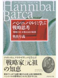 ハンニバルに学ぶ戦略思考 - 「戦略の父」が教える１１の原則