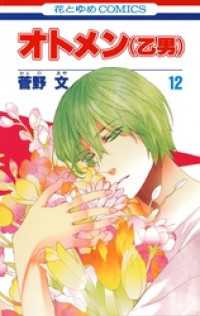 花とゆめコミックス<br> オトメン(乙男)　12巻