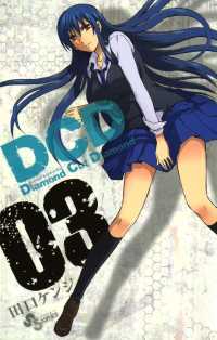 DCD（３） 少年サンデーコミックス