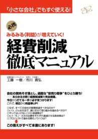 経費削減徹底マニュアル - 「小さな会社」でもすぐ使える！