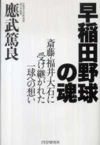 早稲田野球の魂 - 斎藤・福井・大石に受け継がれた一球への想い