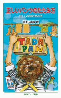 正しいパンツのたたみ方 - 新しい家庭科勉強法 岩波ジュニア新書