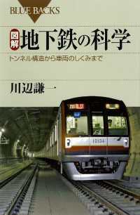 ブルーバックス<br> 図解　地下鉄の科学　トンネル構造から車両のしくみまで