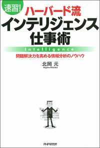 〈速習！〉ハーバード流インテリジェンス仕事術 - 問題解決力を高める情報分析のノウハウ