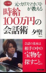 時給１００万円の会話術 - 元・カリスマホストが教える ロング新書