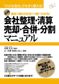 会社整理・清算・売却・合併・分割マニュアル - 会社の終わらせ方が１冊でわかる！