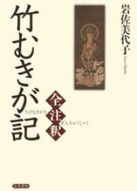 竹むきが記全注釈