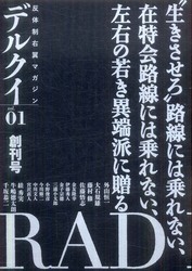 デルクイ 〈ｖｏｌ．０１（創刊号）〉 ─ 反体制右翼マガジン “生きさせろ”路線には