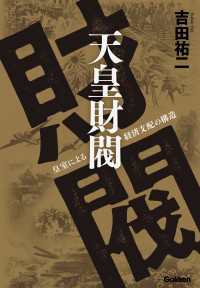 天皇財閥 - 皇室による経済支配の構造