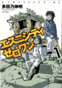 エスニシティ　ゼロワン 1 MFコミックス　フラッパーシリーズ