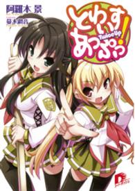とわいすあっぷっ！　１ ＳＤ名作セレクション（テキスト版）