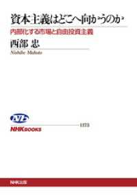 資本主義はどこへ向かうのか　内部化する市場と自由投資主義 ＮＨＫブックス