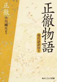 角川ソフィア文庫<br> 正徹物語　現代語訳付き