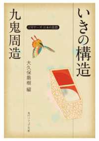 九鬼周造「いきの構造」　ビギナーズ　日本の思想 角川ソフィア文庫