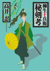 柳生十兵衛秘剣考 創元推理文庫