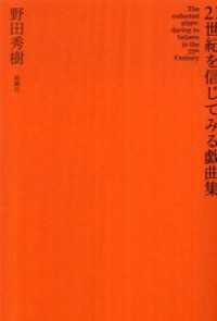 ２１世紀を信じてみる戯曲集