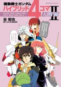 角川コミックス・エース<br> 機動戦士ガンダム ハイブリッド４コマ大戦線ＩＩ