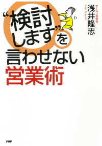 “検討します”を言わせない営業術