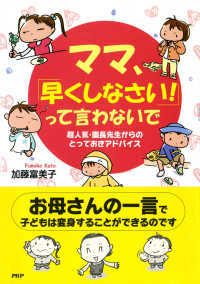 超人気・園長先生からのとっておきアドバイス - ママ、「早くしなさい！」って言わないで