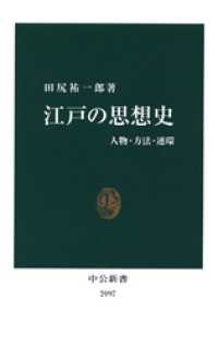 中公新書<br> 江戸の思想史　人物・方法・連環