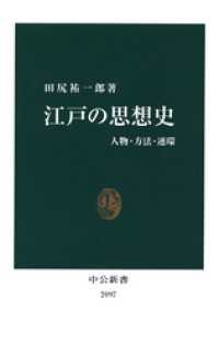 江戸の思想史　人物・方法・連環 中公新書