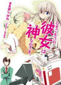 ひきこもりの彼女は神なのです。 HJ文庫