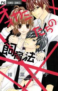 フラワーコミックス<br> オオカミたちの飼育法