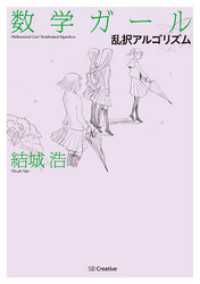 数学ガール<br> 数学ガール／乱択アルゴリズム