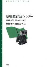 歴史教育とジェンダー　教科書からサブカルチャーまで - 教科書からサブカルチャーまで