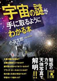 中経の文庫<br> 宇宙の謎が手に取るようにわかる本