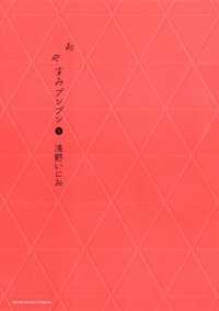 ヤングサンデーコミックス<br> おやすみプンプン（８）