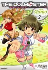 アイドルマスター Neue Green For ディアリースターズ 2 黒瀬浩介 漫画 株式会社バンダイナムコゲームス 原作 電子版 紀伊國屋書店ウェブストア オンライン書店 本 雑誌の通販 電子書籍ストア