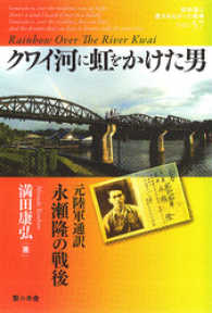 クワイ河に虹をかけた男 : 元陸軍通訳 永瀬隆の戦後 教科書に書かれなかった戦争
