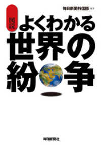 図説　よくわかる世界の紛争