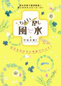 ちょい足し風水 - 超お手軽で最強開運！願いがかなうルール１５１ 扶桑社ＢＯＯＫＳ