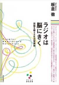 ラジオは脳にきく［プレミア健康選書］―頭脳を鍛える生活習慣術 プレミア健康選書