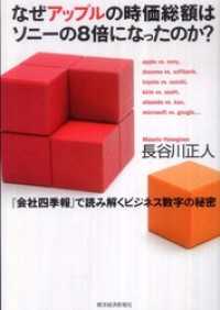 なぜアップルの時価総額はソニーの８倍になったのか？　『会社四季報』で読み解くビジネス数字の秘密